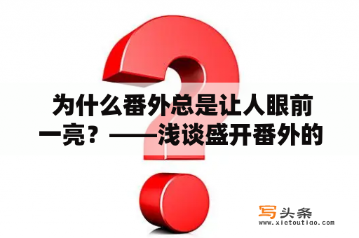  为什么番外总是让人眼前一亮？——浅谈盛开番外的魅力