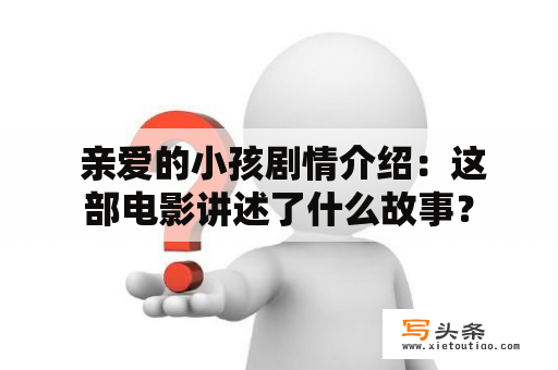  亲爱的小孩剧情介绍：这部电影讲述了什么故事？