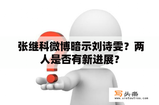  张继科微博暗示刘诗雯？两人是否有新进展？