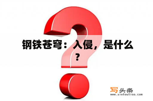  钢铁苍穹：入侵，是什么？