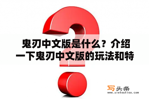  鬼刃中文版是什么？介绍一下鬼刃中文版的玩法和特点