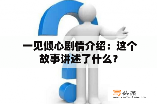  一见倾心剧情介绍：这个故事讲述了什么？