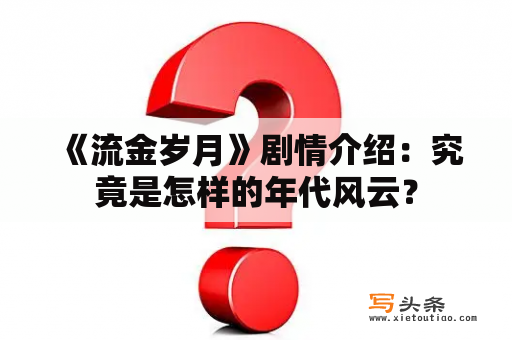  《流金岁月》剧情介绍：究竟是怎样的年代风云？