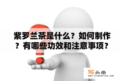  紫罗兰茶是什么？如何制作？有哪些功效和注意事项？