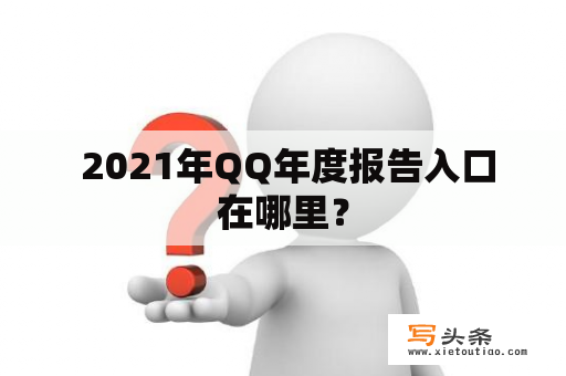  2021年QQ年度报告入口在哪里？