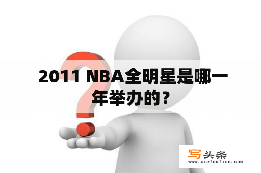  2011 NBA全明星是哪一年举办的？