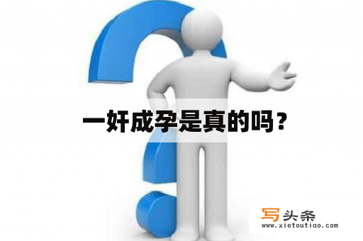  一奸成孕是真的吗？