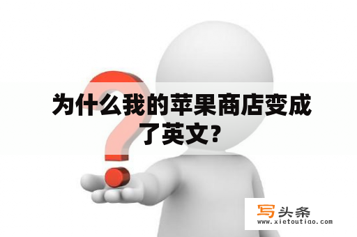  为什么我的苹果商店变成了英文？