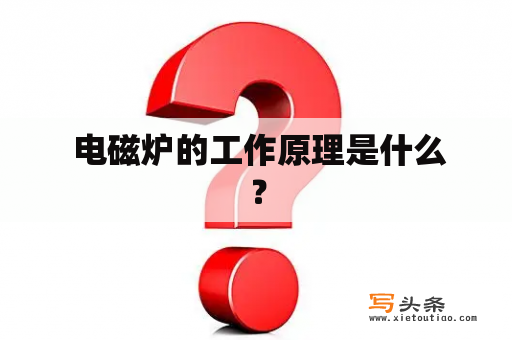  电磁炉的工作原理是什么？