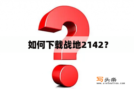  如何下载战地2142？