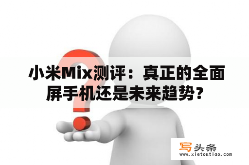  小米Mix测评：真正的全面屏手机还是未来趋势？