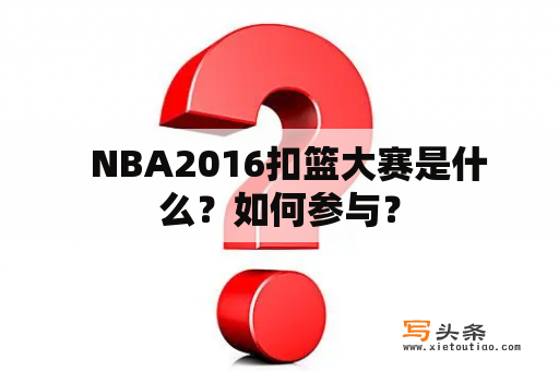   NBA2016扣篮大赛是什么？如何参与？