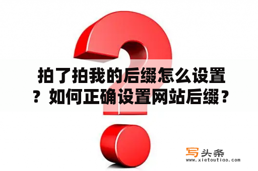  拍了拍我的后缀怎么设置？如何正确设置网站后缀？