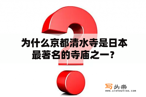  为什么京都清水寺是日本最著名的寺庙之一？