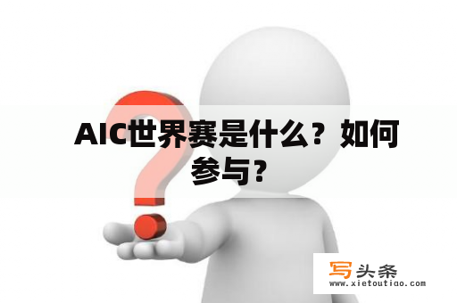   AIC世界赛是什么？如何参与？