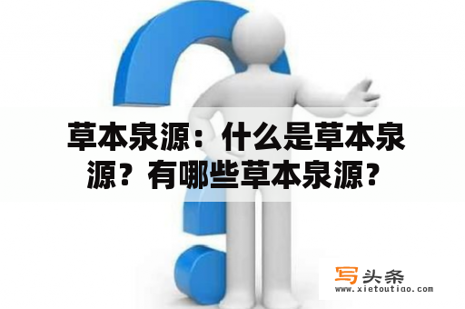  草本泉源：什么是草本泉源？有哪些草本泉源？