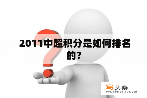  2011中超积分是如何排名的？