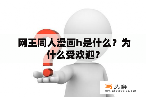  网王同人漫画h是什么？为什么受欢迎？