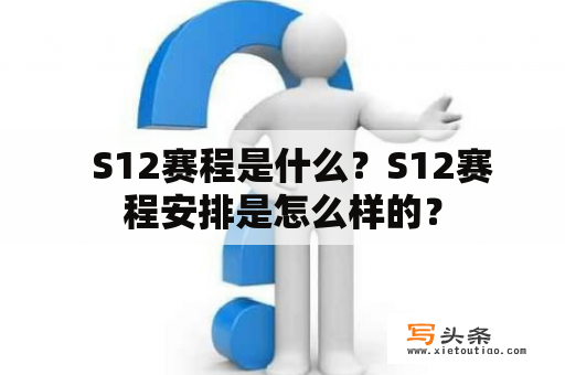   S12赛程是什么？S12赛程安排是怎么样的？