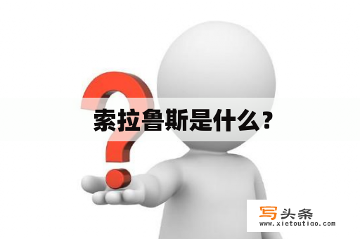  索拉鲁斯是什么？