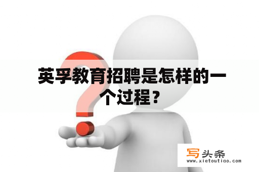  英孚教育招聘是怎样的一个过程？