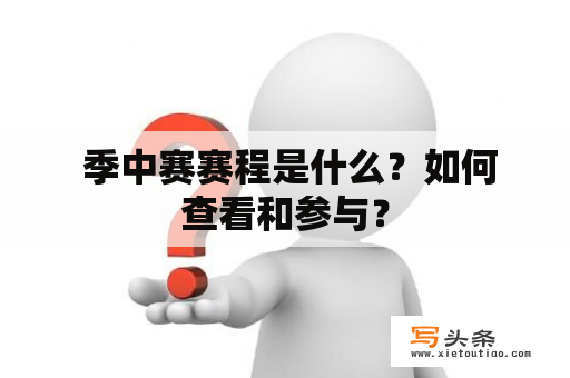  季中赛赛程是什么？如何查看和参与？