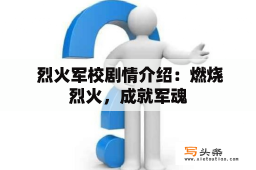  烈火军校剧情介绍：燃烧烈火，成就军魂