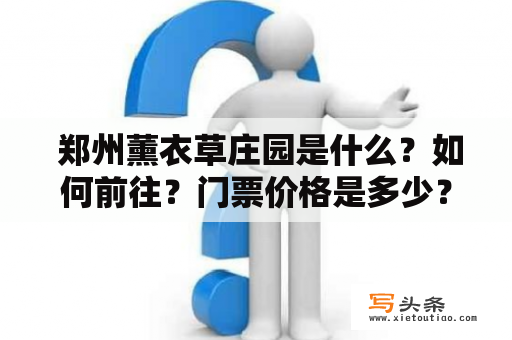  郑州薰衣草庄园是什么？如何前往？门票价格是多少？