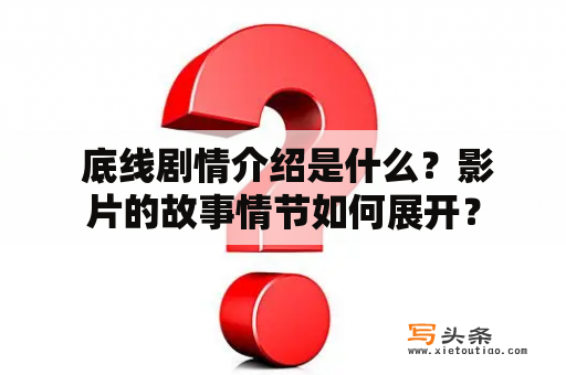  底线剧情介绍是什么？影片的故事情节如何展开？