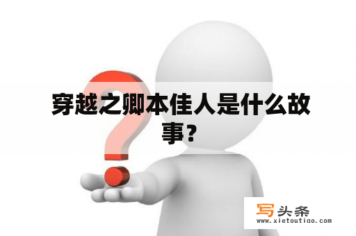  穿越之卿本佳人是什么故事？