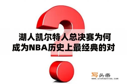  湖人凯尔特人总决赛为何成为NBA历史上最经典的对决？