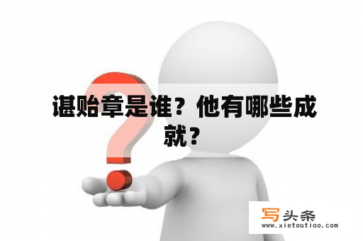  谌贻章是谁？他有哪些成就？