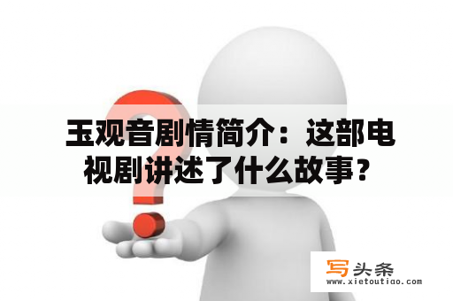  玉观音剧情简介：这部电视剧讲述了什么故事？