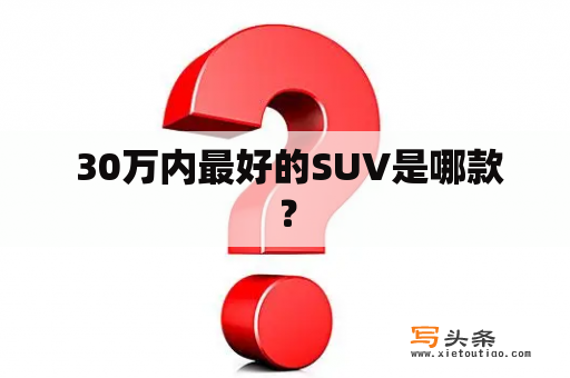  30万内最好的SUV是哪款？