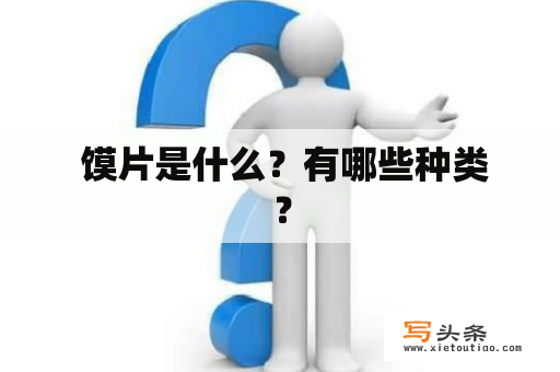  馍片是什么？有哪些种类？