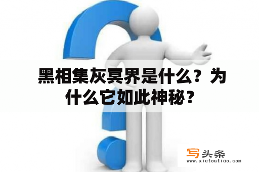  黑相集灰冥界是什么？为什么它如此神秘？