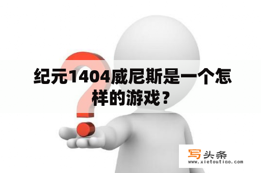  纪元1404威尼斯是一个怎样的游戏？