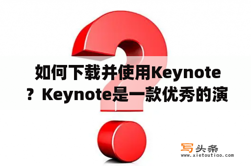  如何下载并使用Keynote？Keynote是一款优秀的演示文稿软件，是苹果公司推出的，专门为Mac OS X操作系统设计的。它可以让用户轻松创建出优美、动态的演示文稿，并支持多种媒体元素的插入，包括图片、音频、视频等。如果你还不知道如何下载并使用Keynote，那么请看下文。