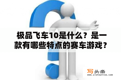  极品飞车10是什么？是一款有哪些特点的赛车游戏？