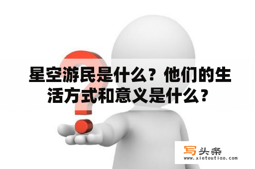  星空游民是什么？他们的生活方式和意义是什么？