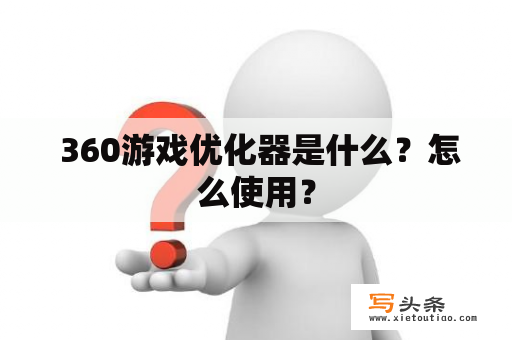  360游戏优化器是什么？怎么使用？