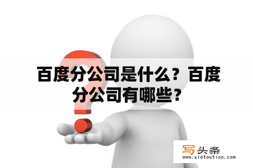  百度分公司是什么？百度分公司有哪些？