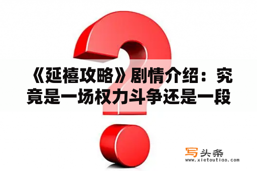  《延禧攻略》剧情介绍：究竟是一场权力斗争还是一段爱情故事？