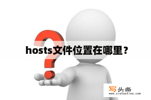  hosts文件位置在哪里？