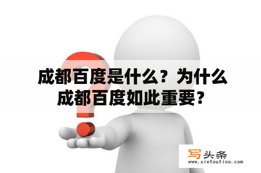  成都百度是什么？为什么成都百度如此重要？