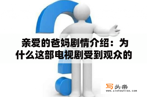  亲爱的爸妈剧情介绍：为什么这部电视剧受到观众的喜爱？