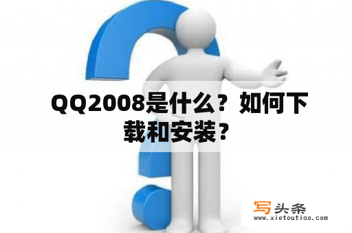  QQ2008是什么？如何下载和安装？