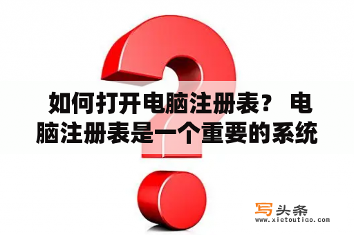  如何打开电脑注册表？ 电脑注册表是一个重要的系统文件，它包含了所有的系统配置信息。在某些情况下，我们需要打开注册表来修改某些设置，但是很多人并不知道如何打开它。下面是几种打开电脑注册表的方法。