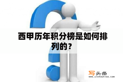  西甲历年积分榜是如何排列的？