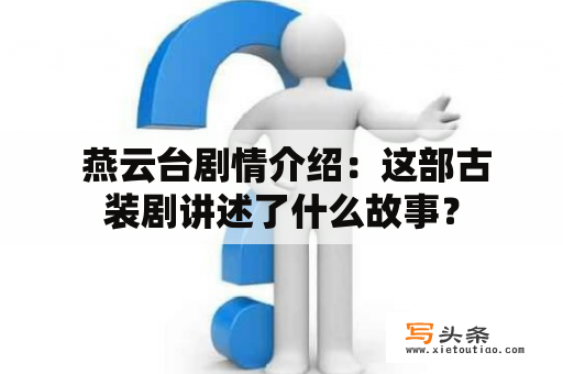  燕云台剧情介绍：这部古装剧讲述了什么故事？